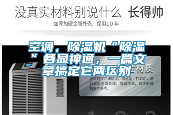 空調(diào),除濕機(jī)“除濕”各顯神通,一篇文章搞定它兩區(qū)別