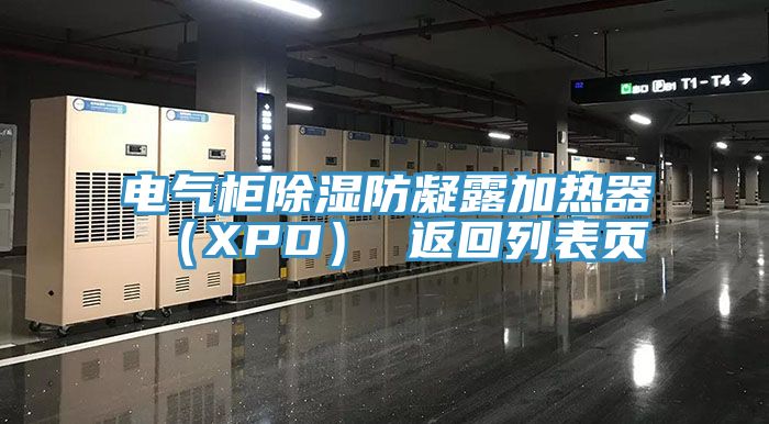 電氣柜除濕防凝露加熱器(XPD) 返回列表頁