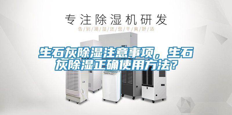 生石灰除濕注意事項，生石灰除濕正確使用方法？