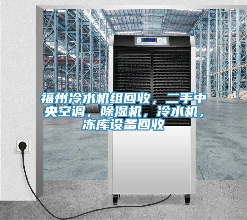 福州冷水機組回收,二手中央空調,除濕機,冷水機,凍庫設備回收