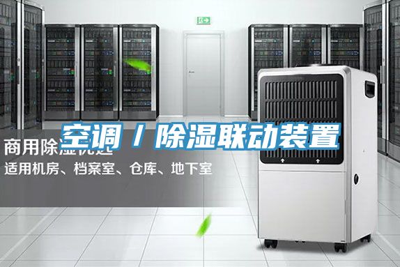 空調(diào)/除濕聯(lián)動裝置