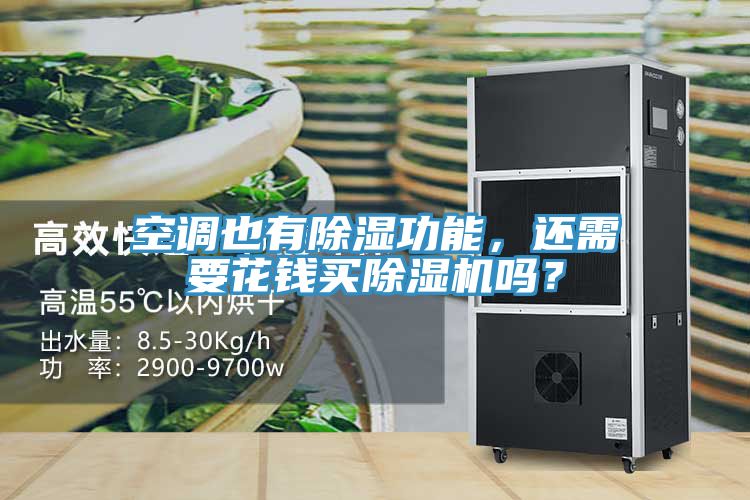 空調也有除濕功能，還需要花錢買除濕機嗎？