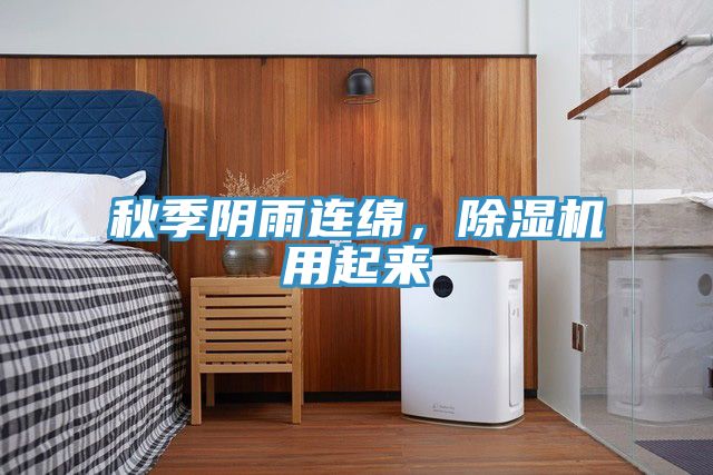 秋季陰雨連綿,除濕機用起來