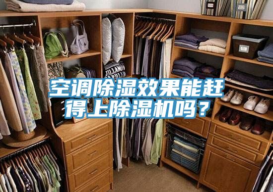 空調(diào)除濕效果能趕得上除濕機嗎?