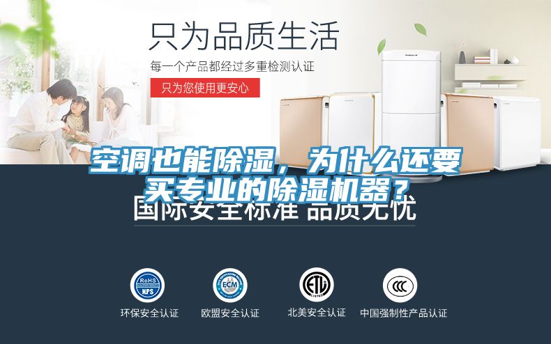 空調也能除濕，為什么還要買專業的除濕機器？