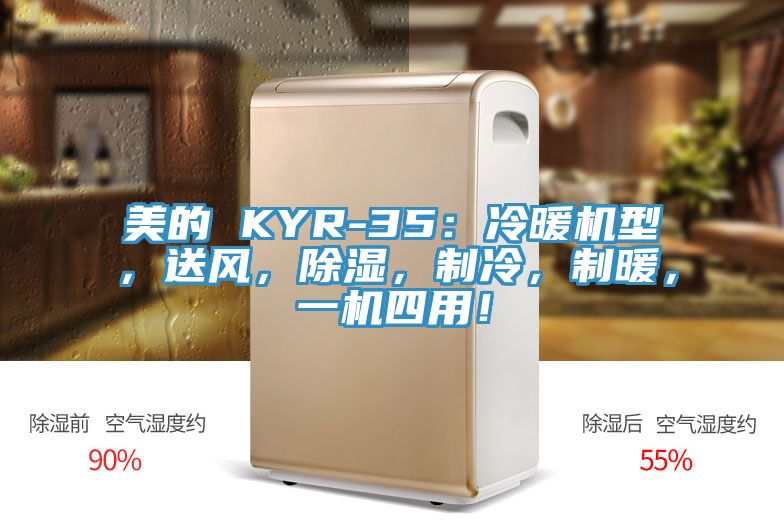 美的 KYR-35:冷暖機型,送風,除濕,制冷,制暖,一機四用!
