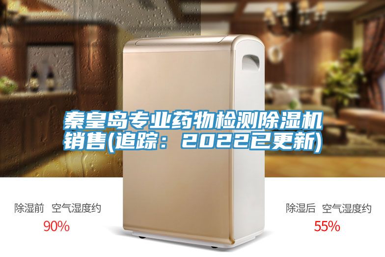 秦皇島專業藥物檢測除濕機銷售(追蹤:2022已更新)