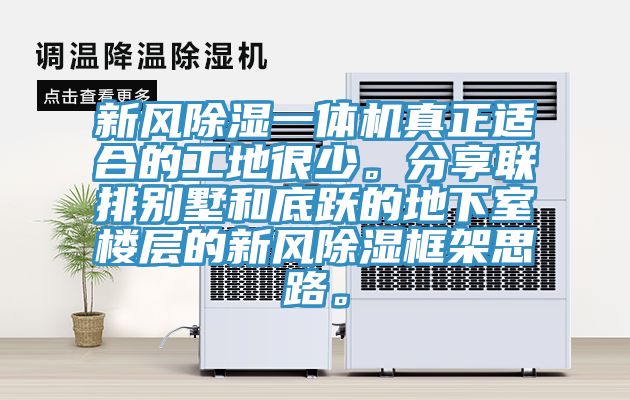 新風(fēng)除濕一體機真正適合的工地很少。分享聯(lián)排別墅和底躍的地下室樓層的新風(fēng)除濕框架思路。