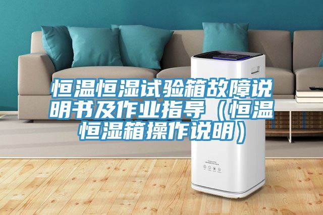 恒溫恒濕試驗箱故障說明書及作業指導（恒溫恒濕箱操作說明）