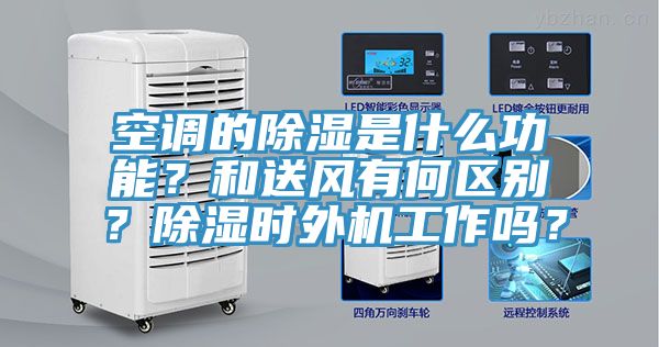 空調的除濕是什么功能?和送風有何區別?除濕時外機工作嗎?