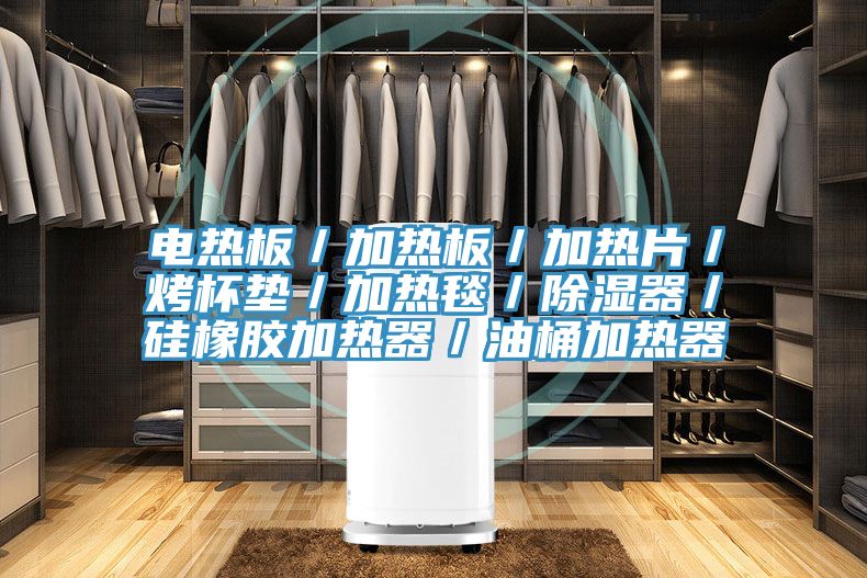電熱板/加熱板/加熱片/烤杯墊/加熱毯/除濕器/硅橡膠加熱器/油桶加熱器