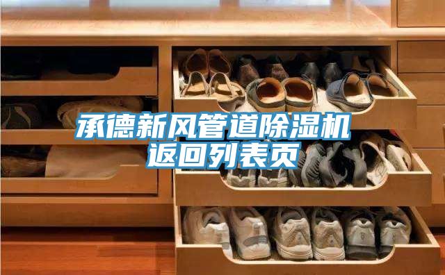 承德新風(fēng)管道除濕機 返回列表頁