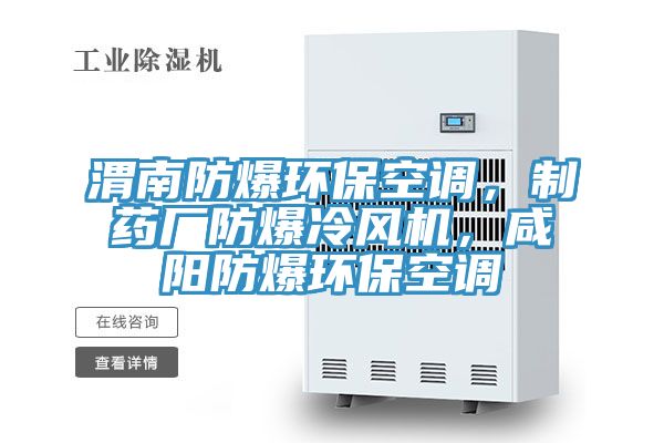 渭南防爆環(huán)保空調(diào)，制藥廠防爆冷風機，咸陽防爆環(huán)保空調(diào)