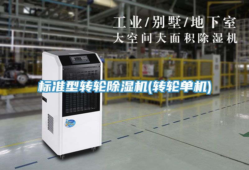 標準型轉(zhuǎn)輪除濕機(轉(zhuǎn)輪單機)