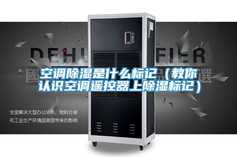 空調(diào)除濕是什么標記(教你認識空調(diào)遙控器上除濕標記)