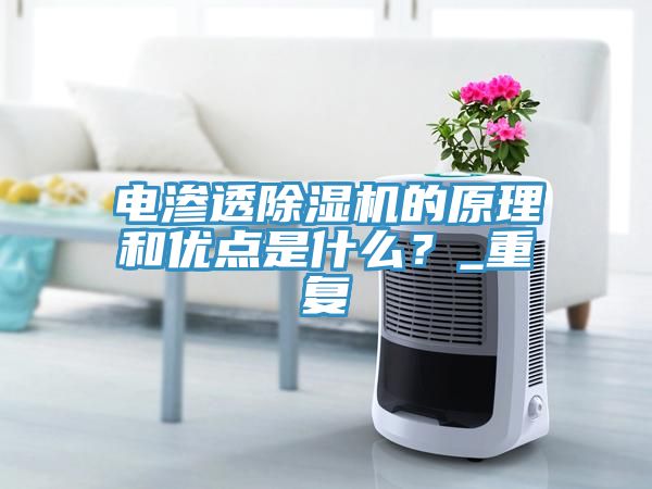 電滲透除濕機的原理和優點是什么?_重復