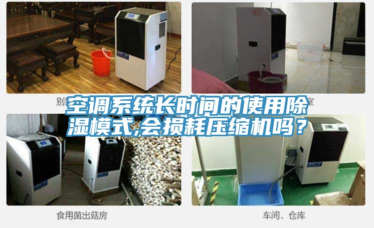空調系統長時間的使用除濕模式,會損耗壓縮機嗎?