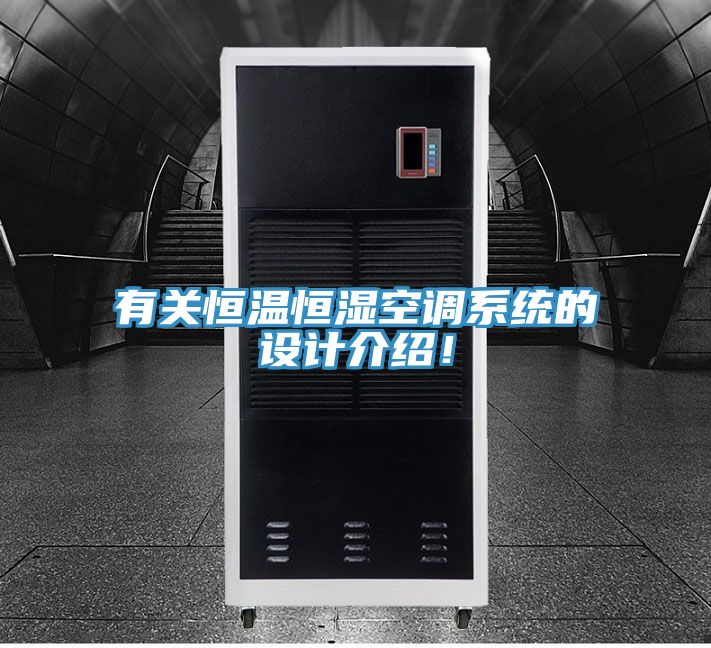 有關恒溫恒濕空調系統(tǒng)的設計介紹！