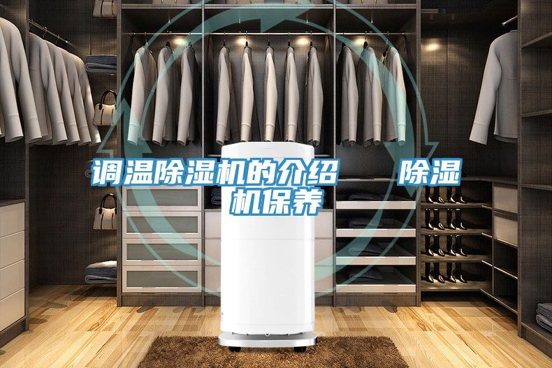 調溫除濕機的介紹 除濕機保養