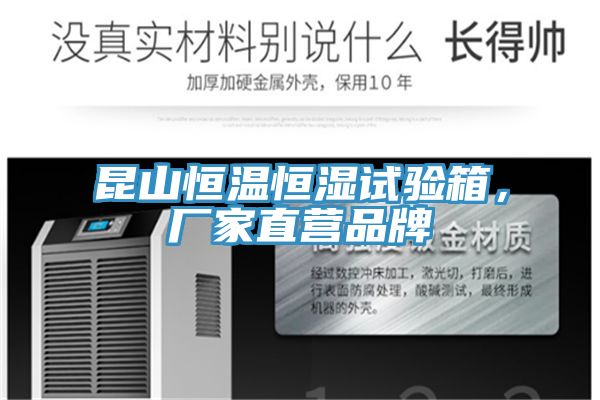 昆山恒溫恒濕試驗箱,廠家直營品牌