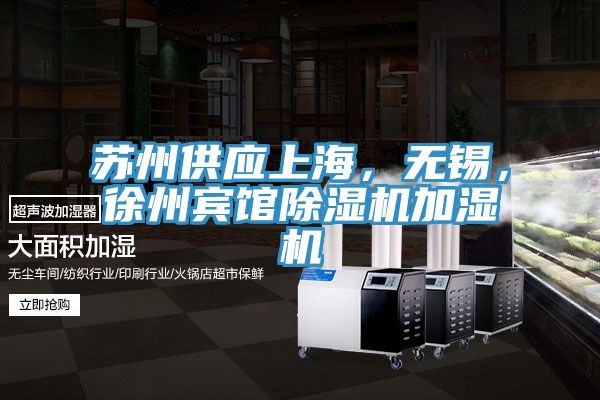 蘇州供應上海,無錫,徐州賓館除濕機加濕機
