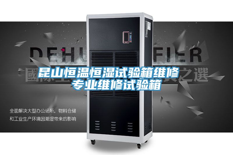 昆山恒溫恒濕試驗箱維修 專業維修試驗箱