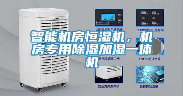 智能機房恒濕機，機房專用除濕加濕一體機