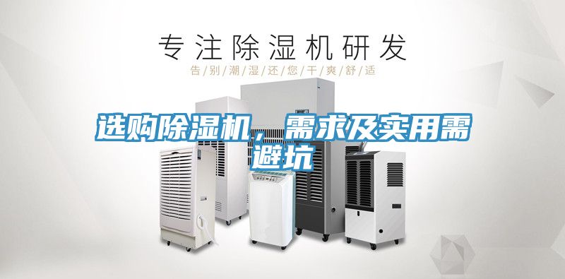 選購除濕機，需求及實用需避坑