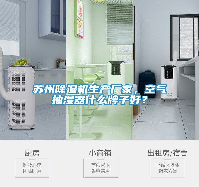 蘇州除濕機(jī)生產(chǎn)廠家，空氣抽濕器什么牌子好？