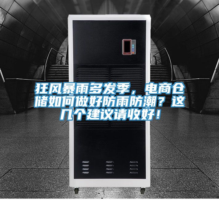 狂風(fēng)暴雨多發(fā)季，電商倉(cāng)儲(chǔ)如何做好防雨防潮？這幾個(gè)建議請(qǐng)收好！