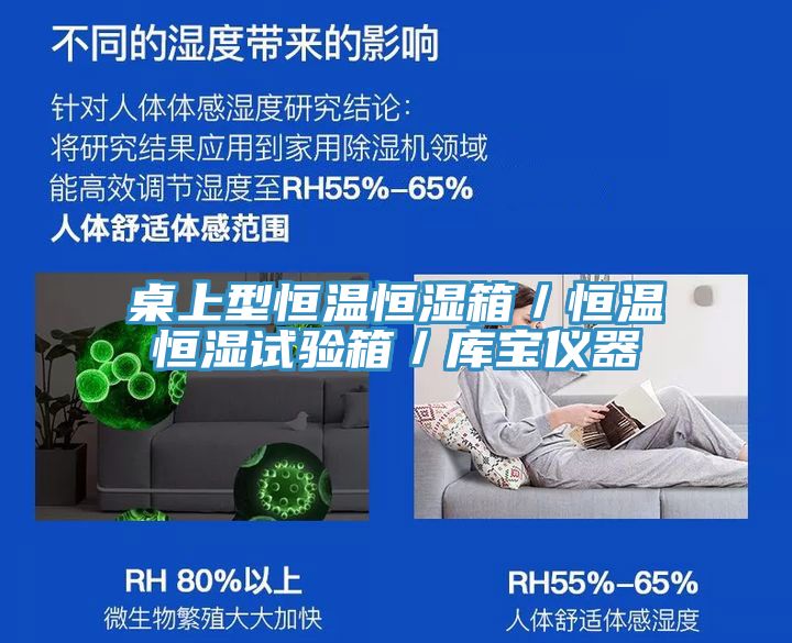 桌上型恒溫恒濕箱/恒溫恒濕試驗箱/庫寶儀器