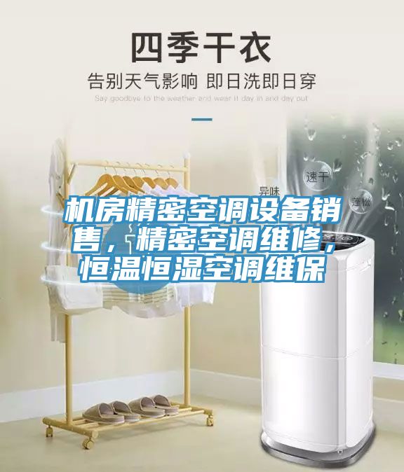 機房精密空調設備銷售，精密空調維修，恒溫恒濕空調維保