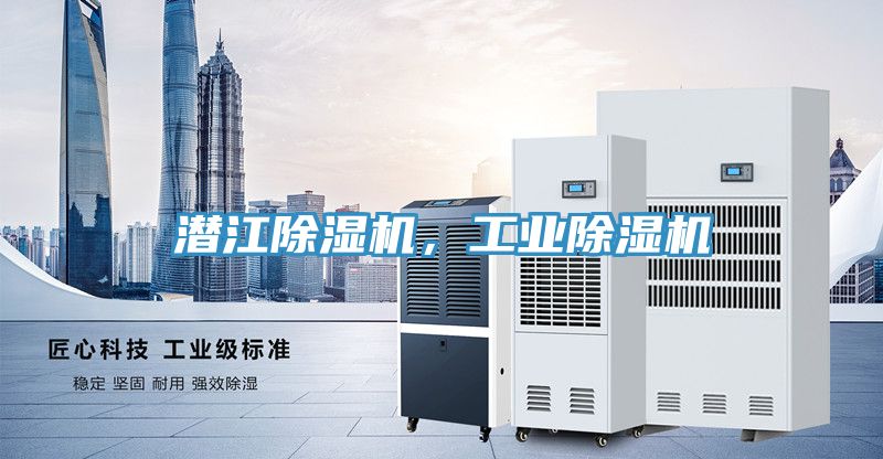 潛江除濕機，工業除濕機