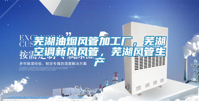 蕪湖油煙風管加工廠，蕪湖空調新風風管，蕪湖風管生產