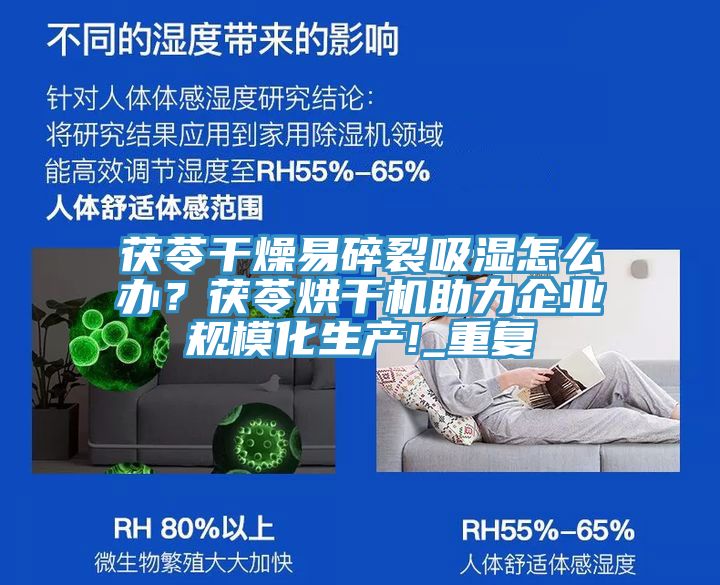 茯苓干燥易碎裂吸濕怎么辦？茯苓烘干機(jī)助力企業(yè)規(guī)模化生產(chǎn)!_重復(fù)