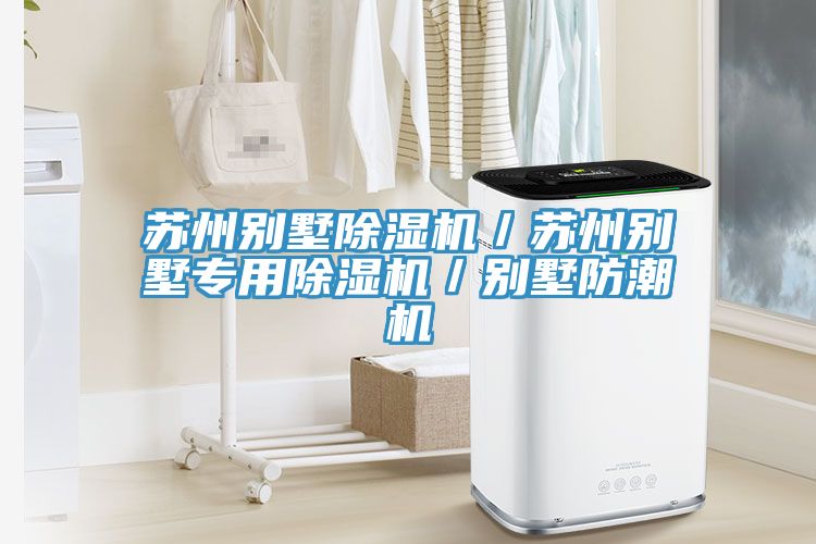 蘇州別墅除濕機/蘇州別墅專用除濕機/別墅防潮機