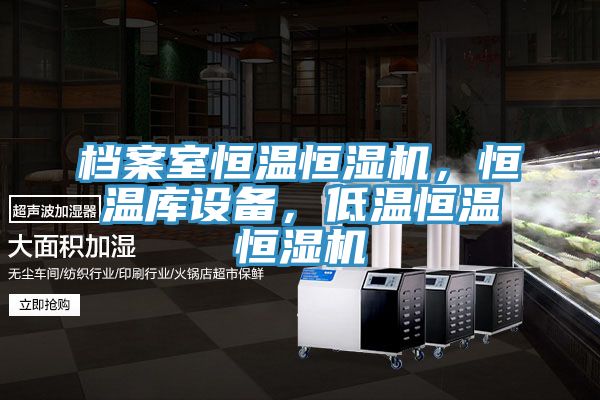 檔案室恒溫恒濕機(jī),恒溫庫設(shè)備,低溫恒溫恒濕機(jī)