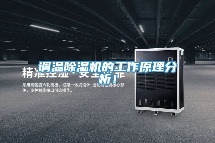 調(diào)溫除濕機的工作原理分析！