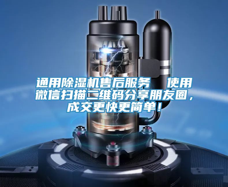 通用除濕機售后服務  使用微信掃描二維碼分享朋友圈，成交更快更簡單！