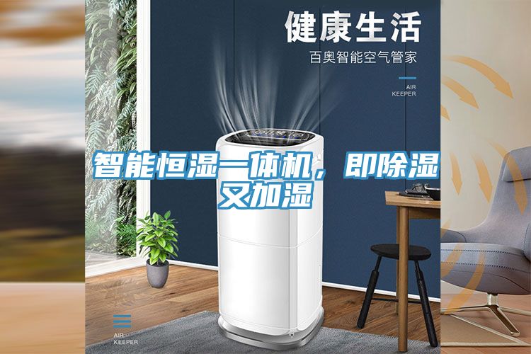 智能恒濕一體機，即除濕又加濕