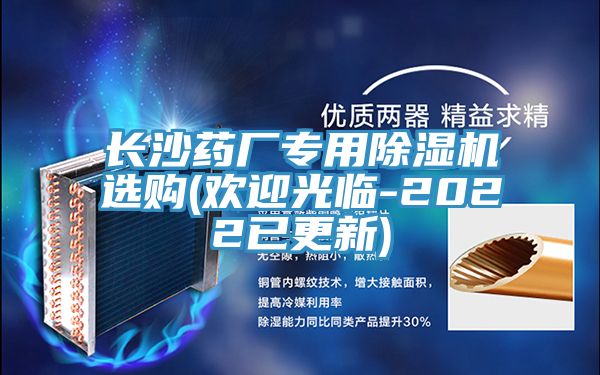 長(zhǎng)沙藥廠(chǎng)專(zhuān)用除濕機(jī)選購(gòu)(歡迎光臨-2022已更新)