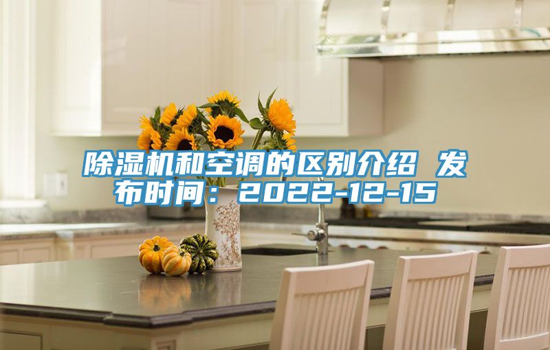 除濕機和空調的區別介紹 發布時間:2022-12-15