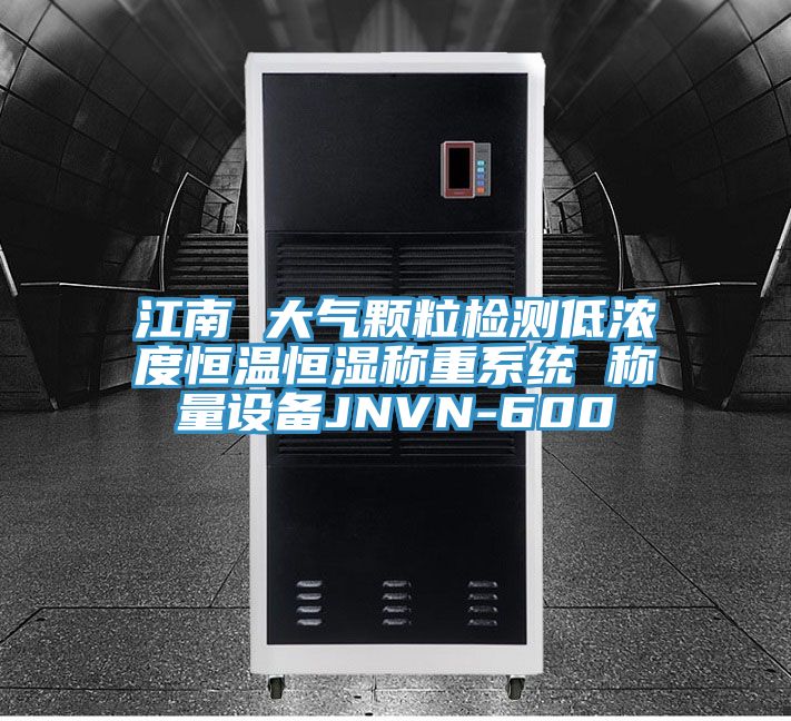 江南 大氣顆粒檢測低濃度恒溫恒濕稱重系統 稱量設備JNVN-600