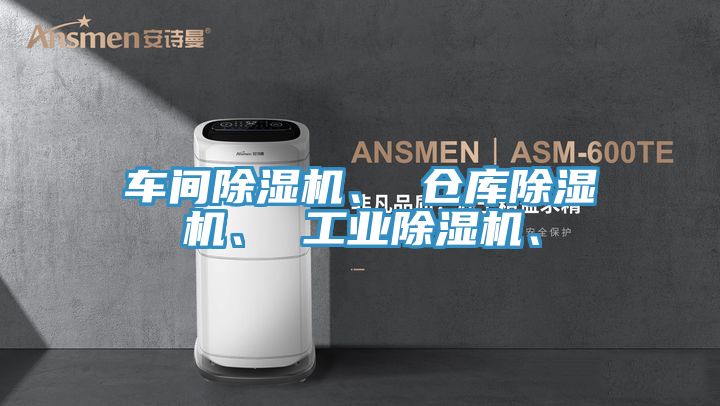 車間除濕機、 倉庫除濕機、 工業除濕機、
