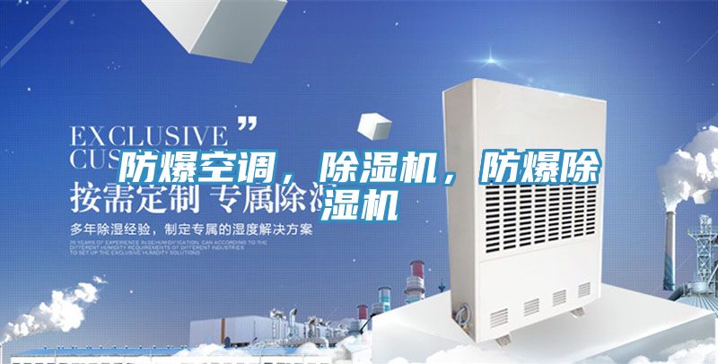 防爆空調(diào)，除濕機(jī)，防爆除濕機(jī)