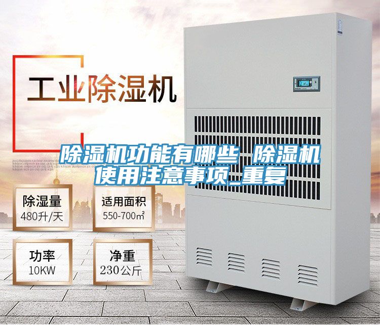 除濕機功能有哪些 除濕機使用注意事項_重復(fù)