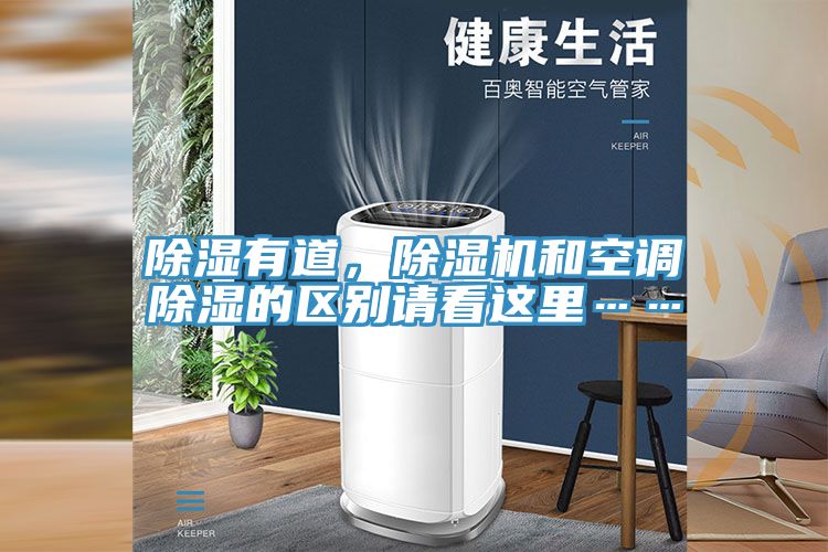 除濕有道，除濕機和空調除濕的區別請看這里……