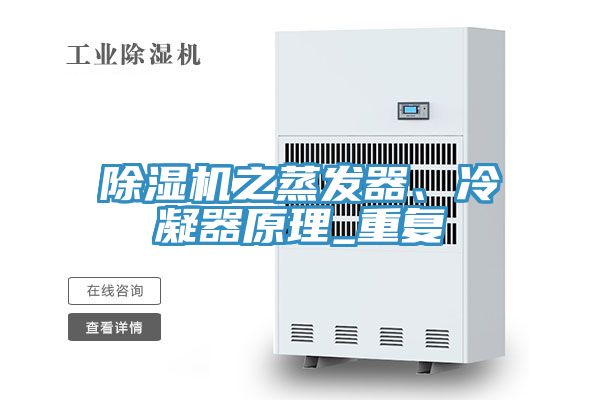 除濕機之蒸發器、冷凝器原理_重復