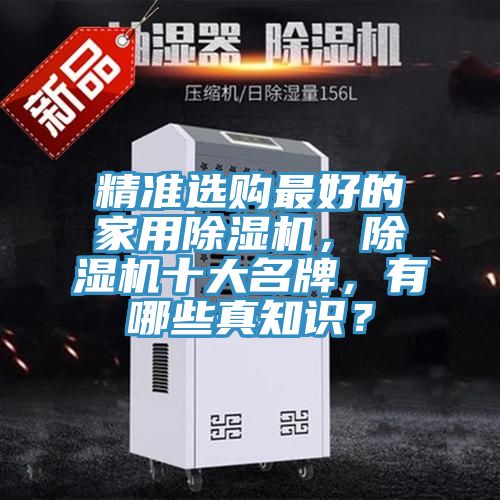 精準選購最好的家用除濕機，除濕機十大名牌，有哪些真知識？