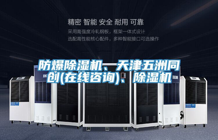 防爆除濕機、天津五洲同創(chuàng)(在線咨詢)、除濕機